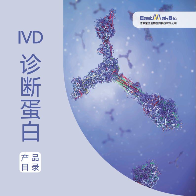 东抗生物 IVD样册