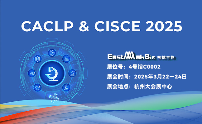 2025CACLP倒计时！东抗生物诚邀共赴4-C0002展位，解锁体外诊断新未来
