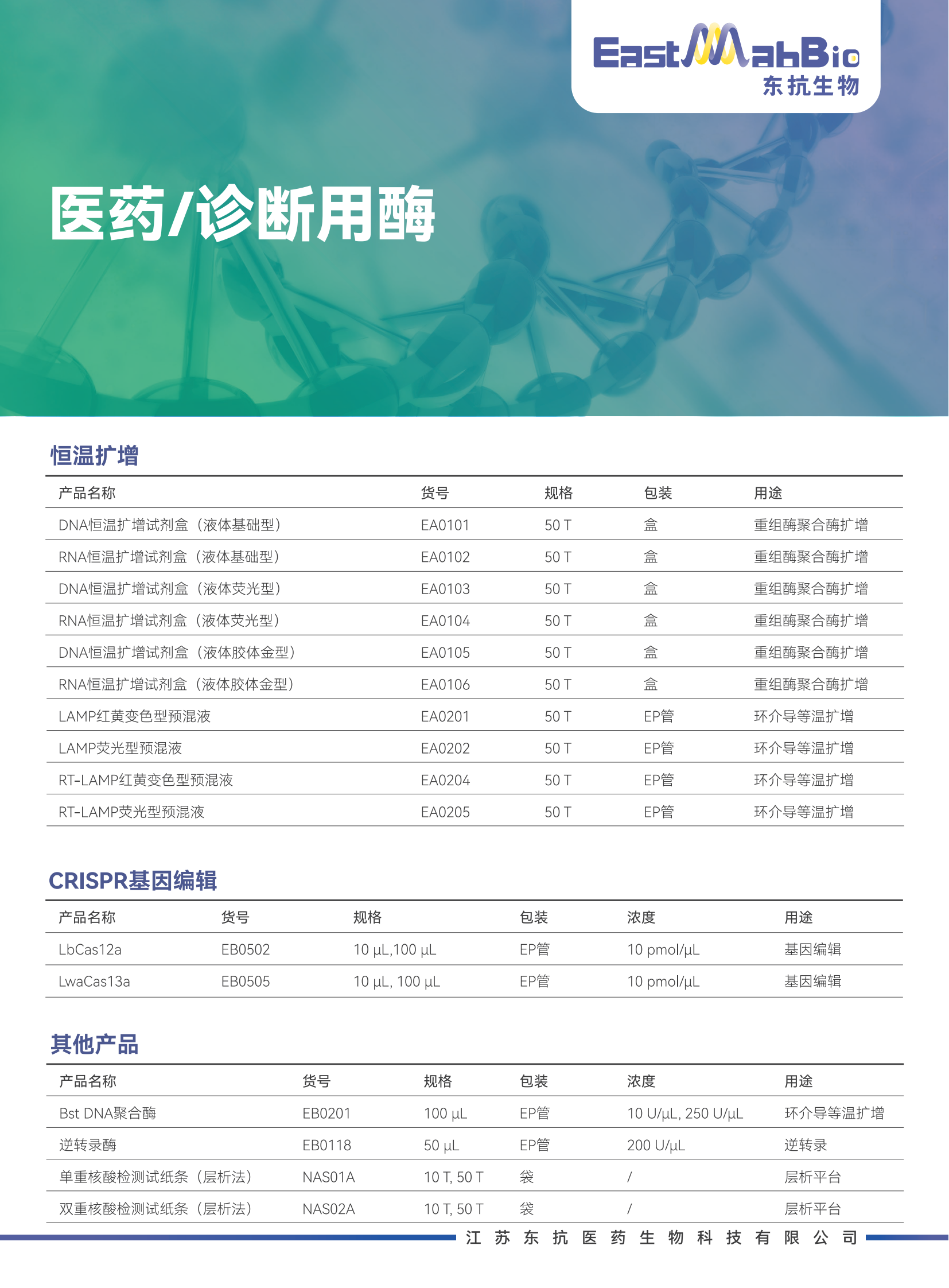东抗生物 等温扩增系列