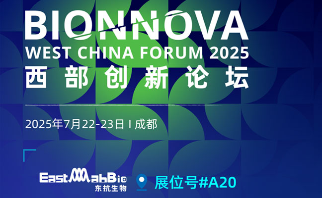 展会邀请|东抗生物邀您参加第4届BIONNOVA西部创新论坛