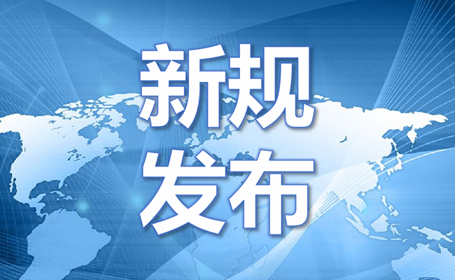 新规发布 |《生物医学新技术临床研究和临床转化应用管理条例》正式予以公示