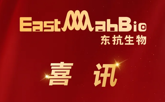 喜讯 | 东抗生物通过SGS GMP符合性审查，重组蛋白生产迈向国际标准