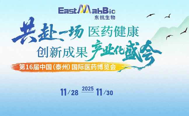 展会预告 | 东抗生物邀您参加第16届泰州医博会