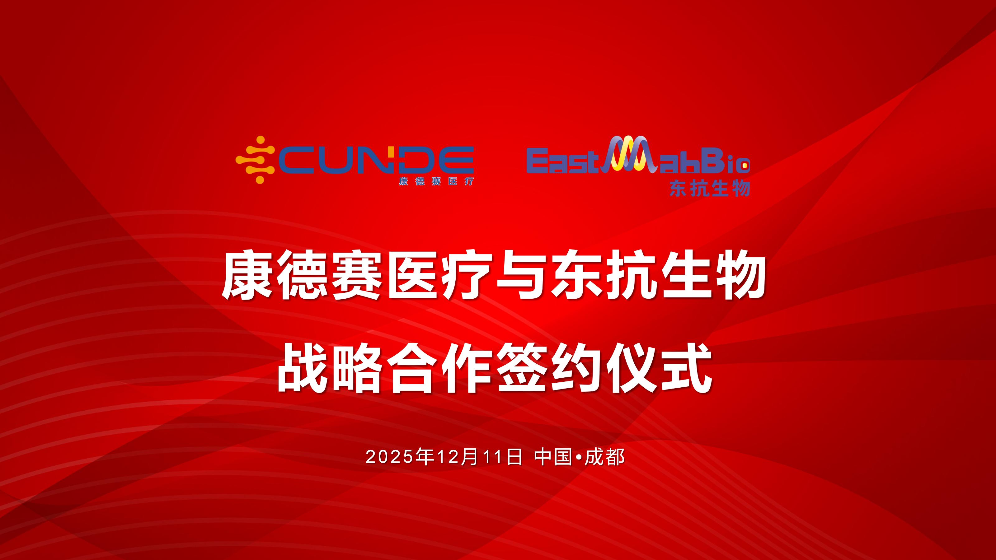 强强联合！康德赛与东抗生物达成战略合作，助力细胞治疗产业发展
