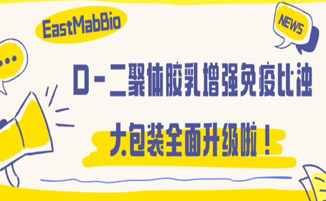 优势产品 | 东抗生物D-二聚体胶乳增强免疫比浊法大包装全面升级！