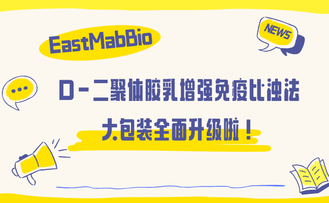 优势产品 | 东抗生物D-二聚体胶乳增强免疫比浊法大包装全面升级！