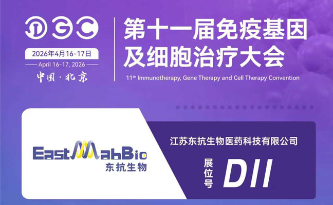 东抗生物邀您参加 IGC2026 第十一届免疫基因及细胞治疗大会