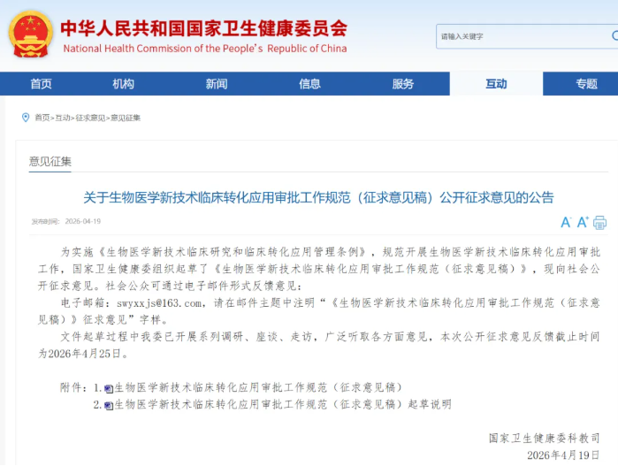 国家卫生健康委正式征集《生物医学新技术临床转化应用审批工作规范》意见